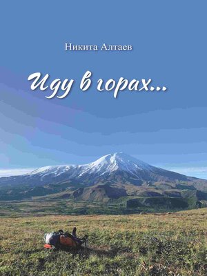 cover image of Иду в горах...